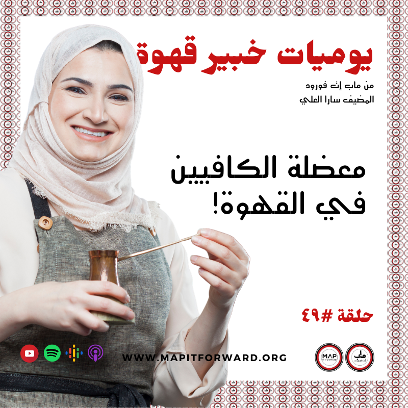 !٤٩ :  معضلة الكافيين في القهوة#