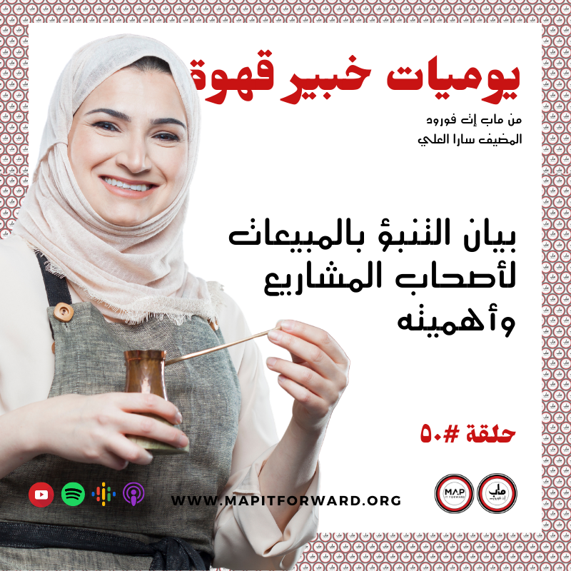 ٥٠ :بيان التنبؤ بالمبيعات لأصحاب المشاريع وأهميته#
