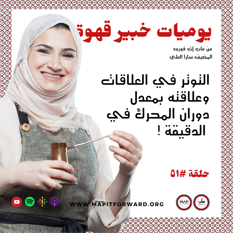 !٥١ : التوتر في العلاقات وعلاقته بمعدل دوران المحرك في الدقيقة#