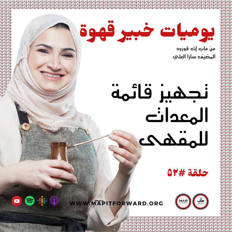 ٥٢ : تجهيز قائمة المعدات للمقهى#