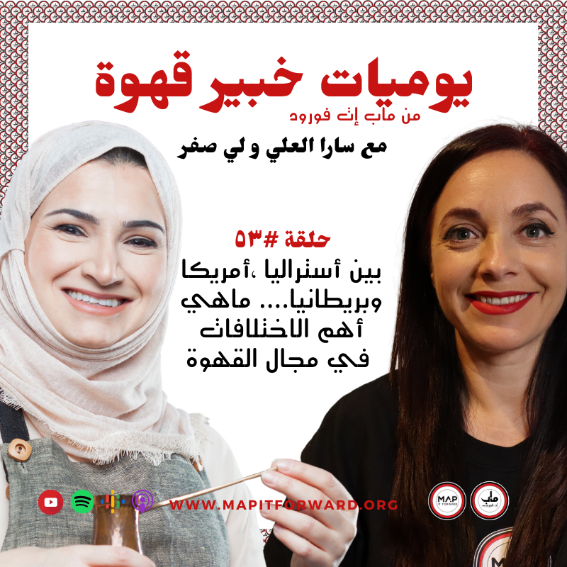  ٥٣ : بين أستراليا ،أمريكا وبريطانيا.... ماهي أهم الاختلافات في مجال القهوة #