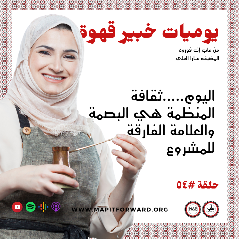 ٥٤ : اليوم.....ثقافة المنظمة هي البصمة والعلامة الفارقة للمشروع#