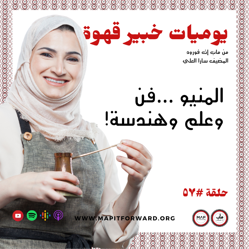 !٥٧ :  المنيو ...فن وعلم وهندسة# 