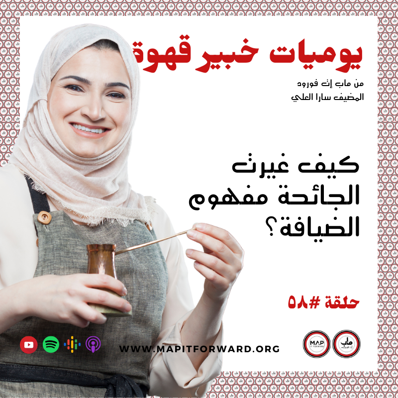 ٥٨ : كيف غيرت الجائحة مفهوم الضيافة ؟#