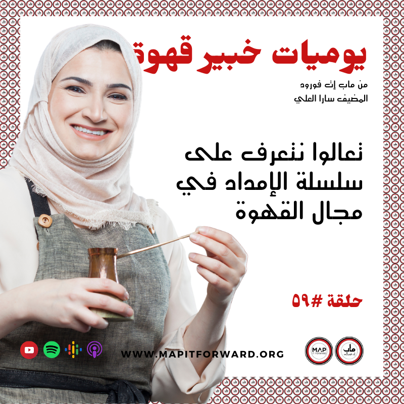 ٥٩ : تعالوا نتعرف على سلسلة الإمداد في مجال القهوة#