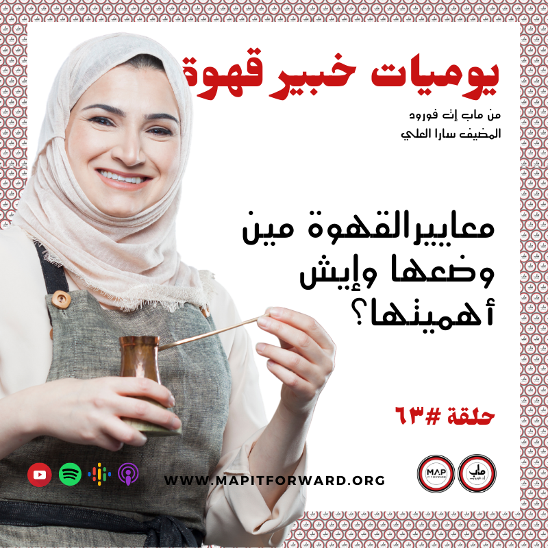 ٦٣ : معاييرالقهوة مين وضعها وإيش أهميتها؟#