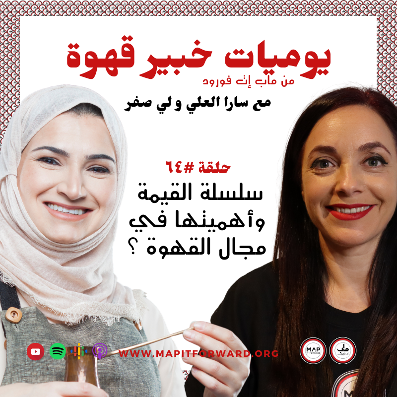  ٦٤ : سلسلة القيمة وأهميتها في مجال القهوة ؟#