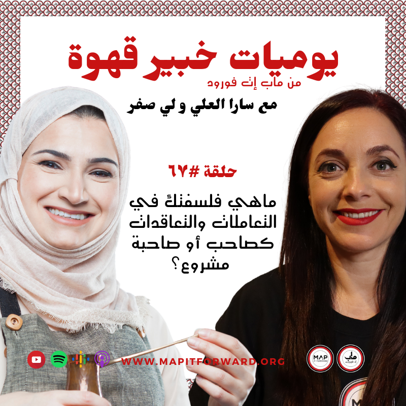 ٦٧ : ماهي فلسفتك في التعاملات والتعاقدات كصاحب أو صاحبة مشروع؟#