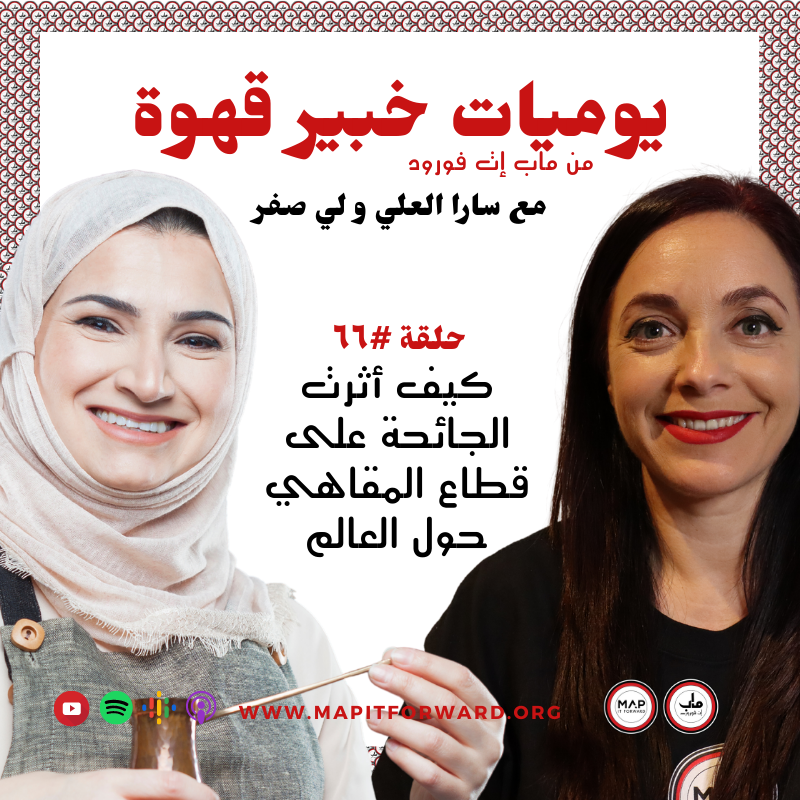 ٦٦ : كيف أثرت الجائحة على قطاع المقاهي حول العالم#
