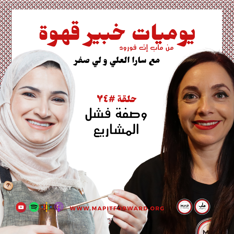 ٧٤ : وصفة فشل المشاريع#