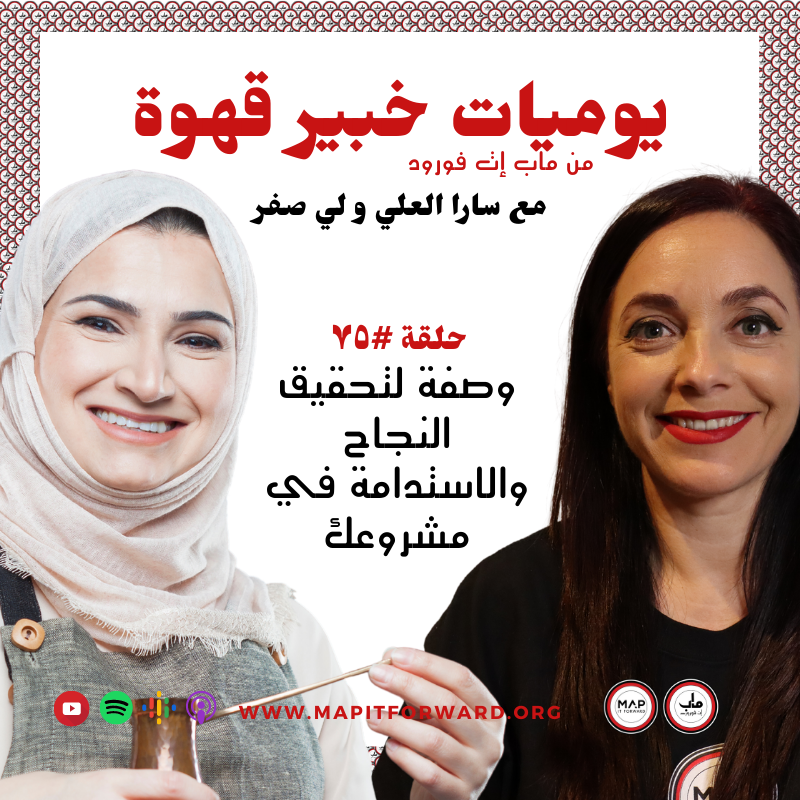 ٧٥ : وصفة لتحقيق النجاح والاستدامة في مشروعك#