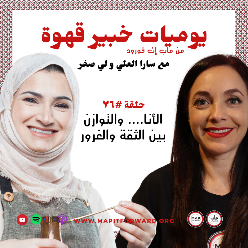 !٧٦ : الأنا.... والتوازن بين الثقة والغرور#
