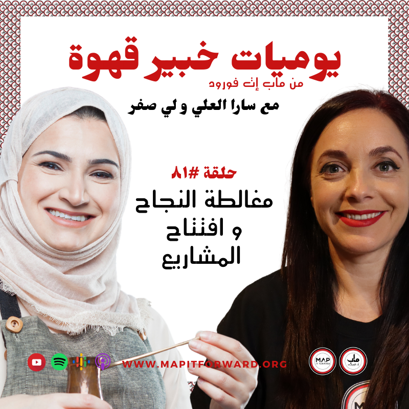 ٨١ : مغالطة النجاح و افتتاح المشاريع#