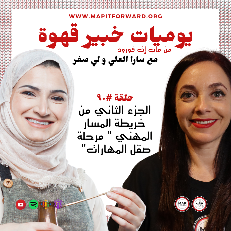 "٩٠ : الجزء الثاني من خريطة المسار المهني " مرحلة صقل المهارات#