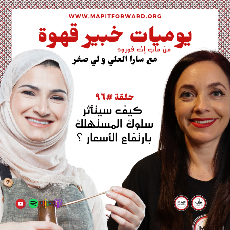 ٩٦ :   كيف سيتأثر سلوك المستهلك بارتفاع الأسعار ؟#