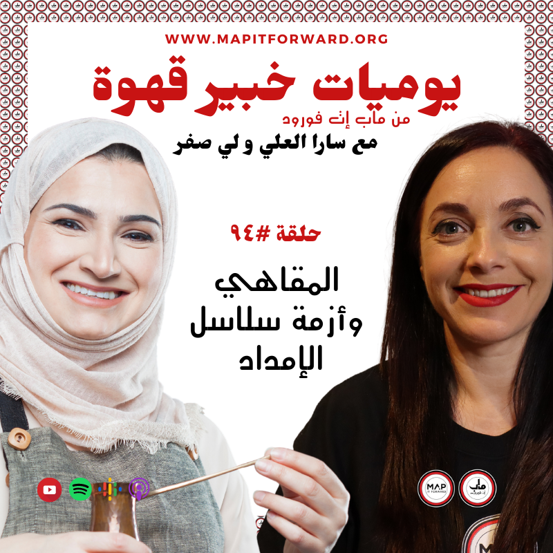 ٩٤ : المقاهي وأزمة سلاسل الإمداد#