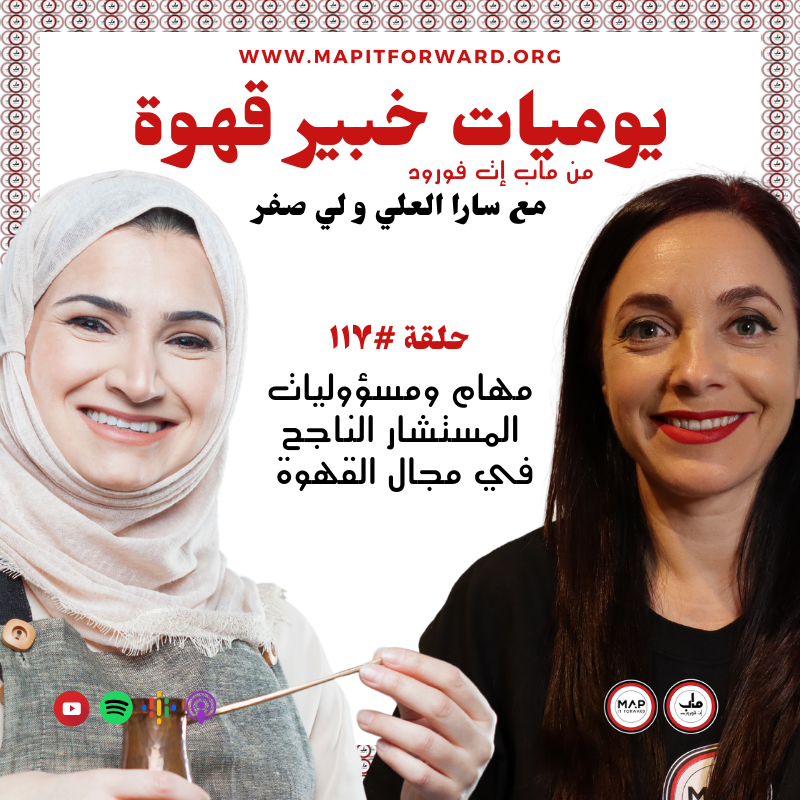 ١١٧ : مهام ومسؤوليات المستشار الناجح في مجال القهوة#