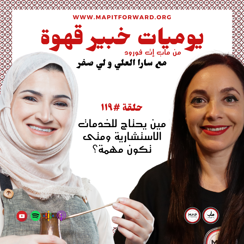 ١١٩ : مين يحتاج للخدمات الاستشارية ومتى تكون مهمة؟#