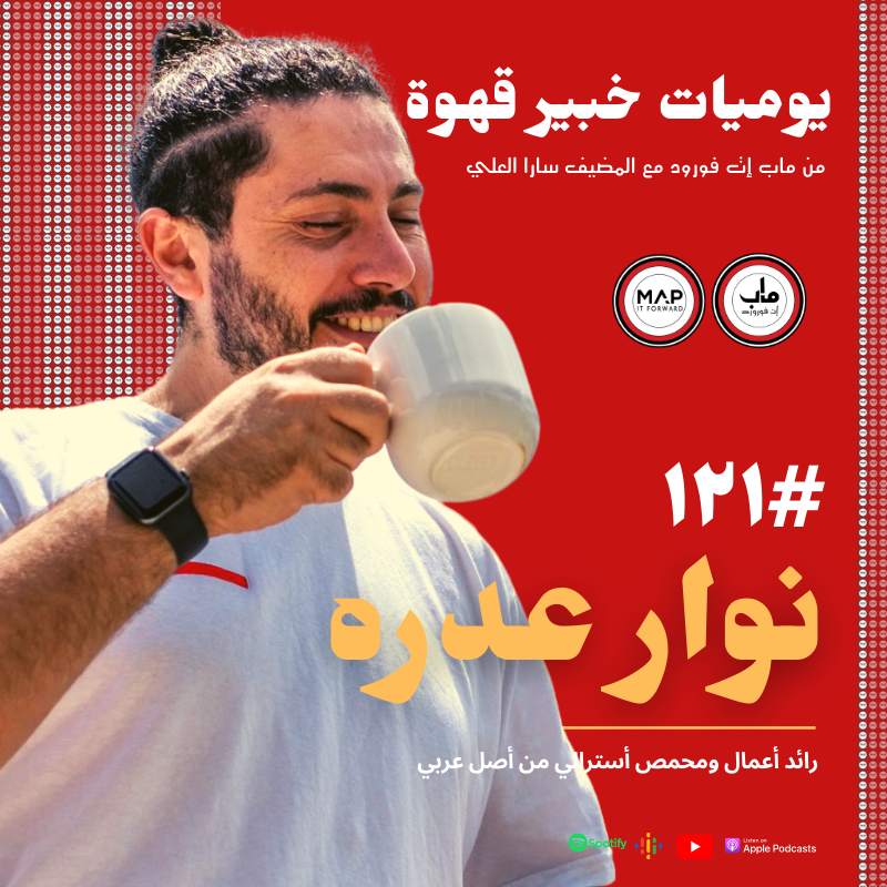 ١٢١ : لقاء مع نوار عدره ( رائد أعمال ومحمص أسترالي من أصل عربي)#
