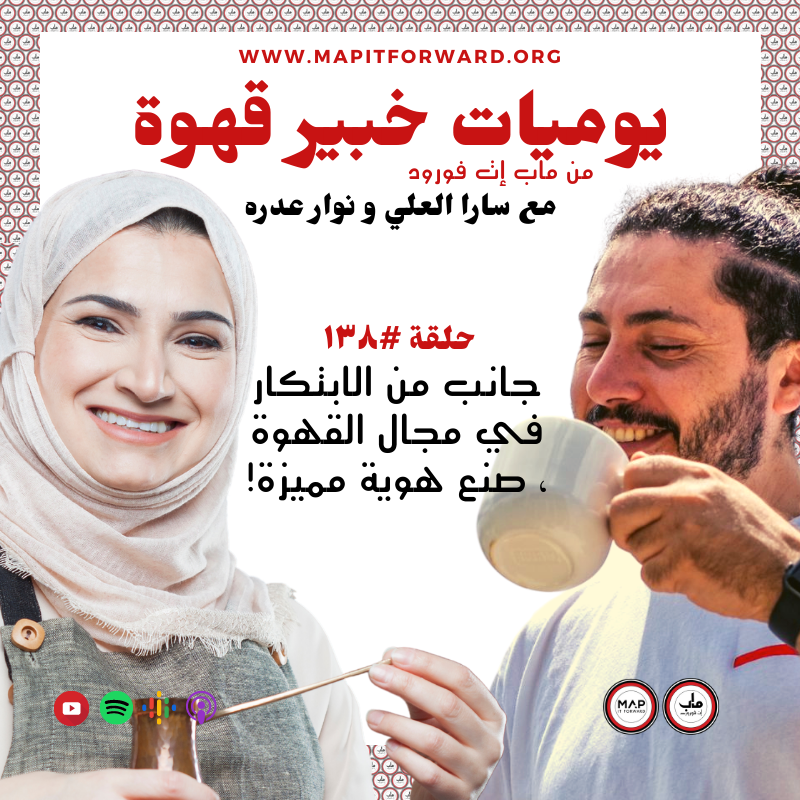 !١٣٨ : جانب من الابتكار في مجال القهوة ، صنع هوية مميزة#