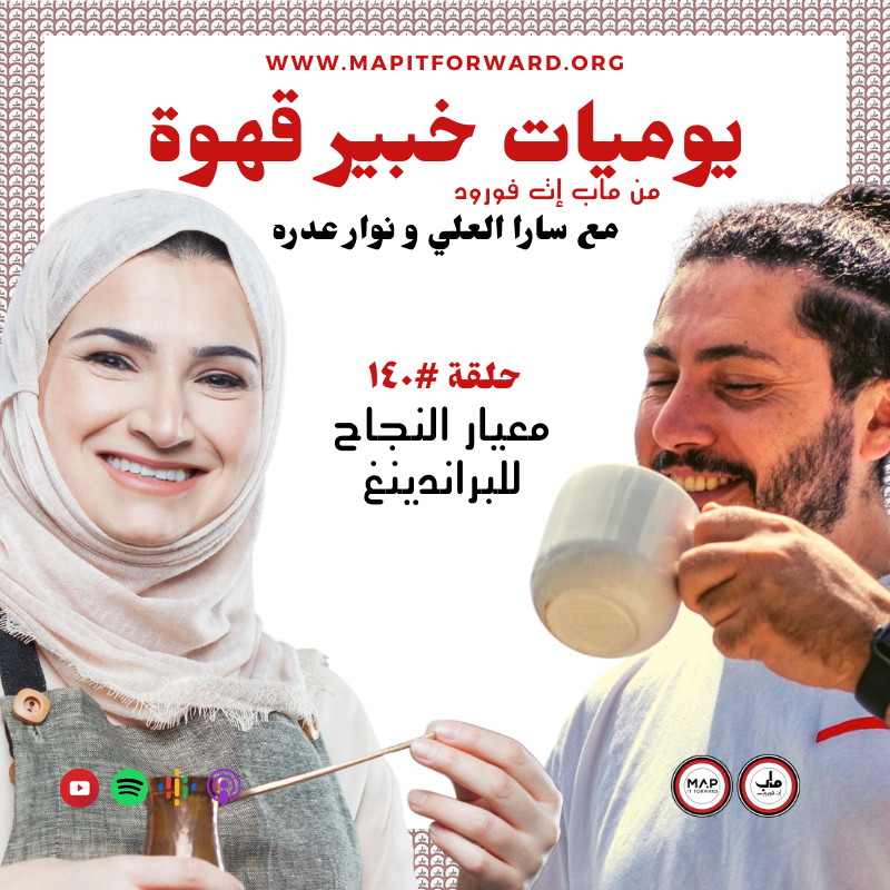 ١٤٠ : معيار النجاح للبراندينغ#