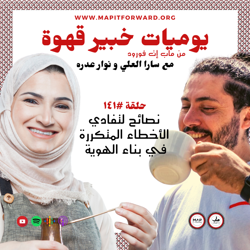 ١٤١ : نصائح لتفادي الأخطاء المتكررة في بناء الهوية#