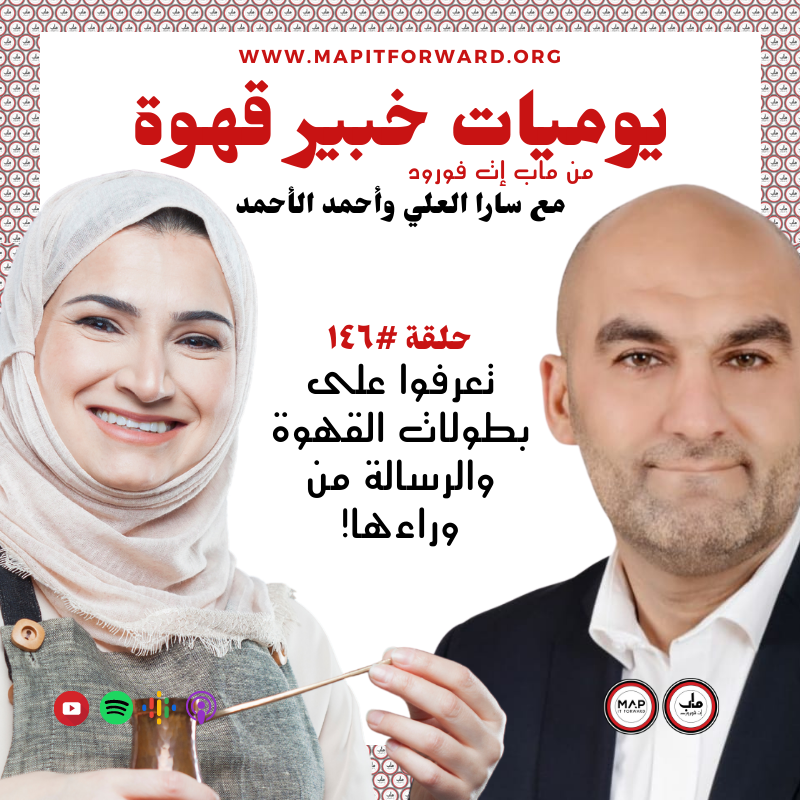 !١٤٦ : تعرفوا على بطولات القهوة والرسالة من وراءها#
