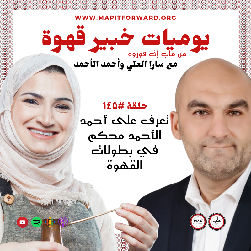 ١٤٥ : تعرف على أحمد الأحمد محكم في بطولات القهوة#