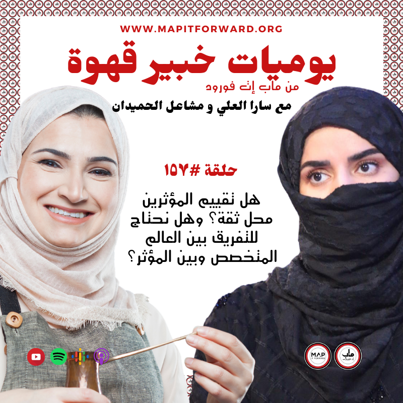 ١٥٧ : هل تقييم المؤثرين محل ثقة؟ وهل نحتاج للتفريق بين العالم المتخصص وبين المؤثر؟ #
