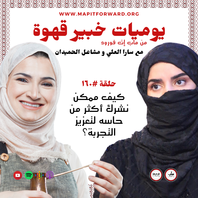 ١٦٠ :كيف ممكن نشرك أكثر من حاسه لتعزيز التجربة؟#