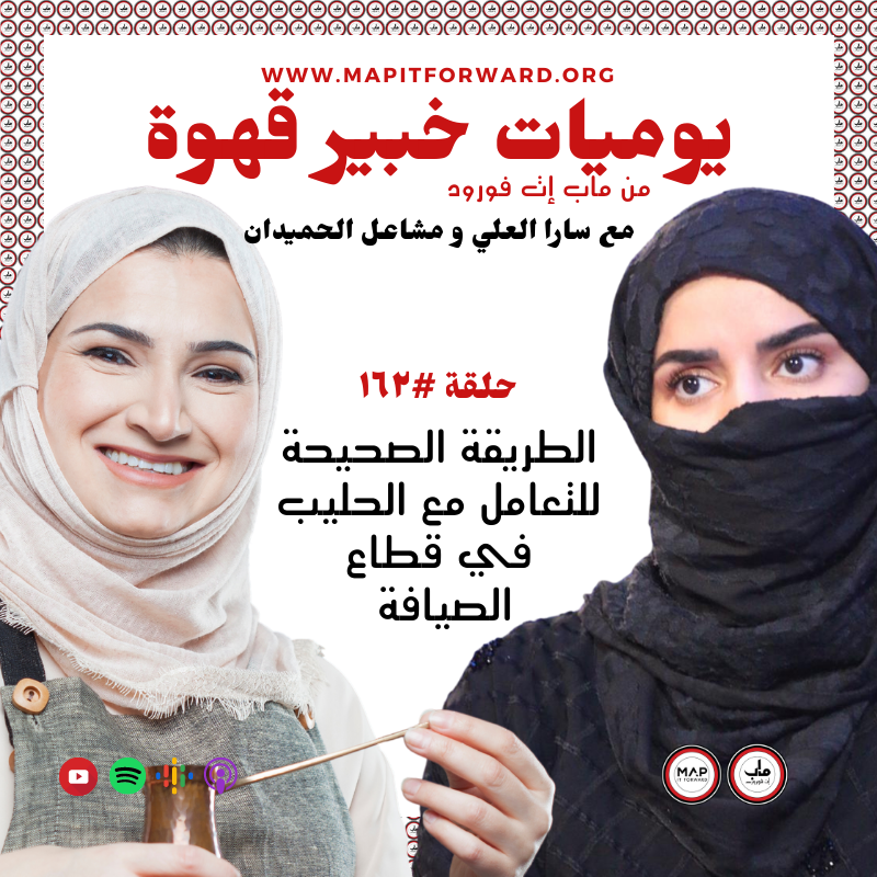 ١٦٢ : الطريقة الصحيحة للتعامل مع الحليب في قطاع الصيافة#