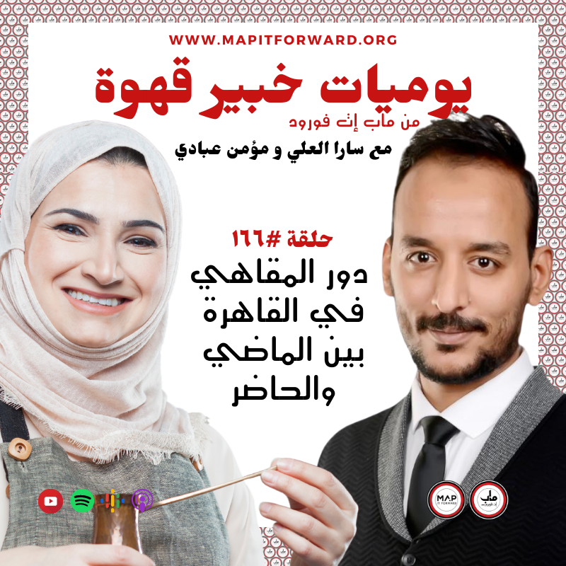 ١٦٦ : دور المقاهي في القاهرة بين الماضي والحاضر#