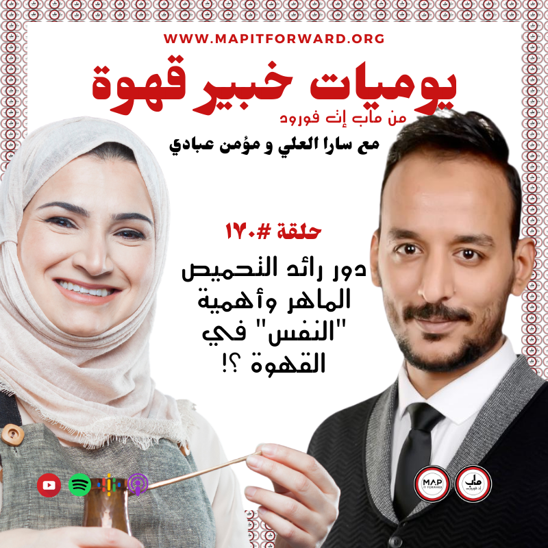 !١٧٠ : دور رائد التحميص الماهر وأهمية "النفس" في القهوة ؟#