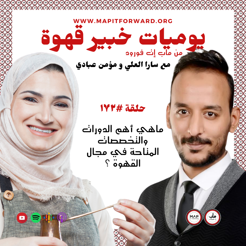 ١٧٢ : ماهي أهم الدورات والتخصصات المتاحة في مجال القهوة ؟#