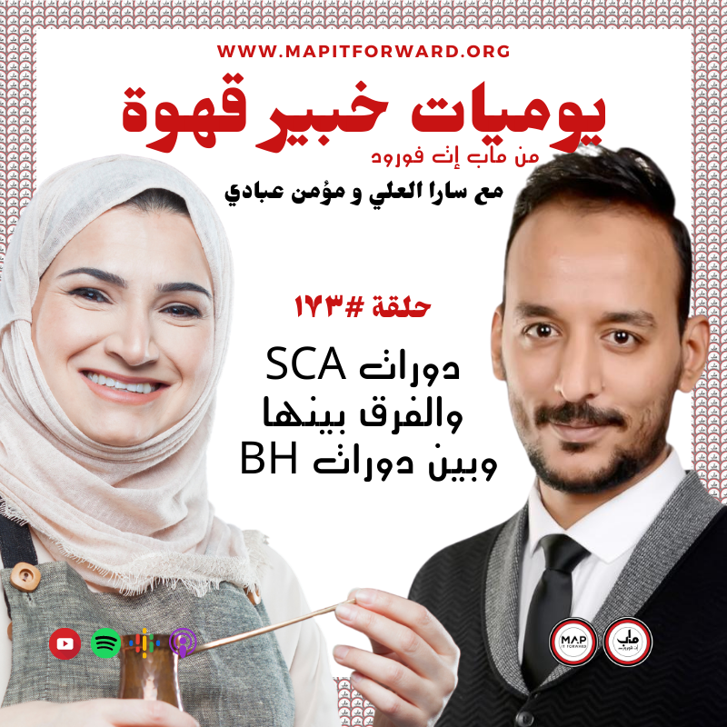 BH والفرق بينها وبين دورات SCA ١٧٣ : دورات#