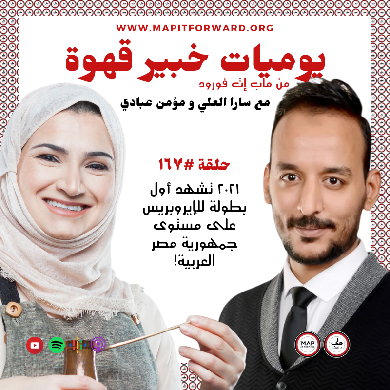 !١٦٧ : ٢٠٢١ تشهد أول بطولة للإيروبريس على مستوى جمهورية مصر  العربية#