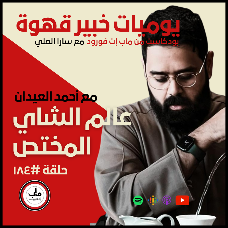 ١٨٤ :  عالم الشاي المختص#