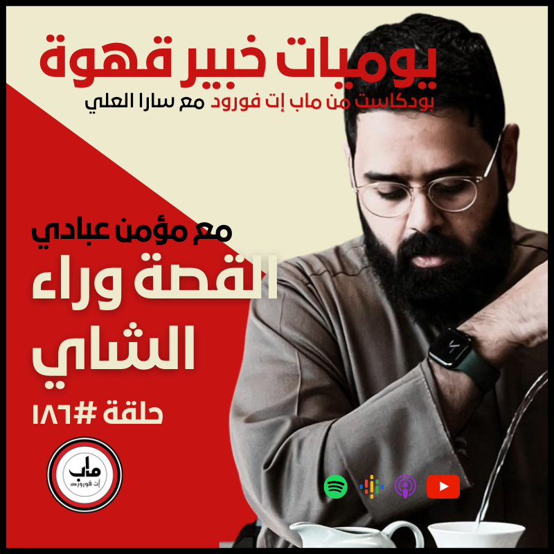 ١٨٦ : القصة وراء الشاي#