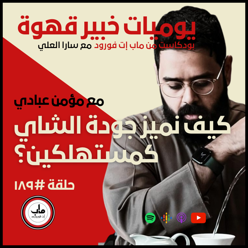 ١٨٩ : كيف نميز جودة الشاي كمستهلكين؟#
