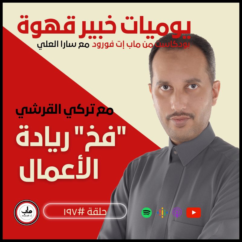 ١٩٧  تركي القرشي : "فخ" ريادة الأعمال#