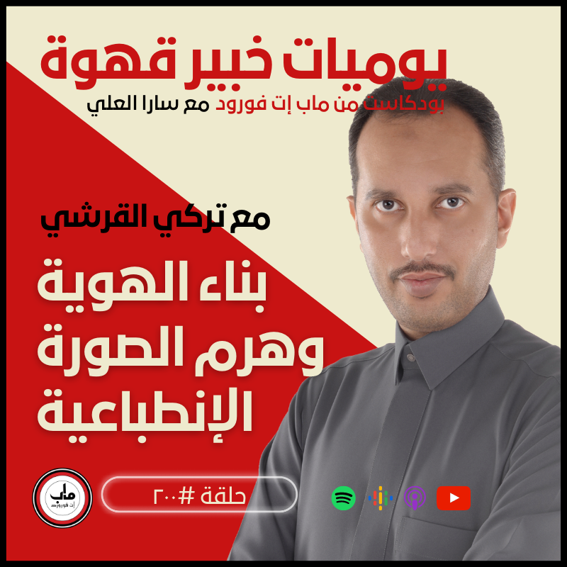 ٢٠٠  تركي القرشي : بناء الهوية وهرم الصورة الإنطباعية#