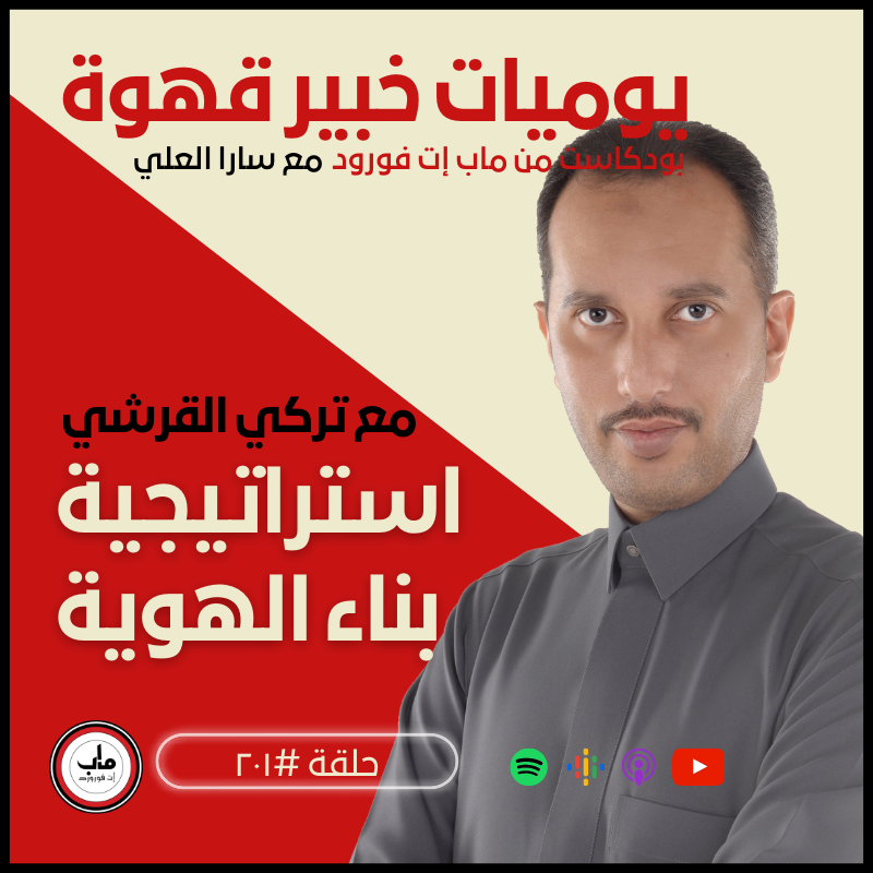 ٢٠١  تركي القرشي : استراتيجية بناء الهوية#