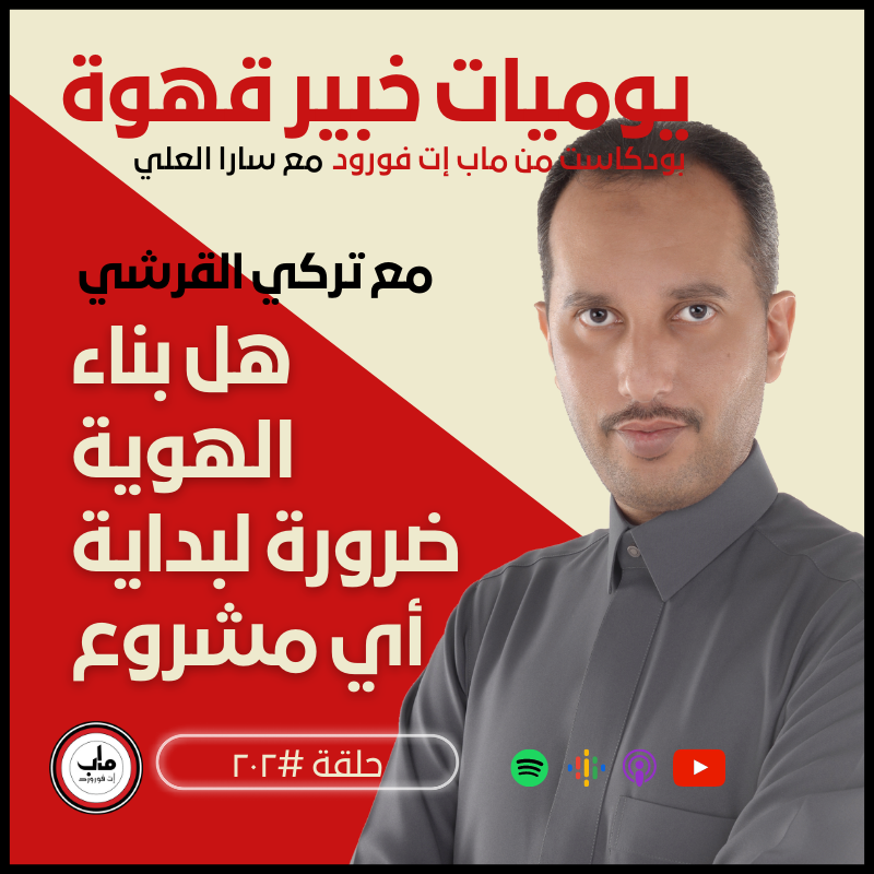 ٢٠٢  تركي القرشي : هل بناء الهوية ضرورة لبداية أي مشروع#