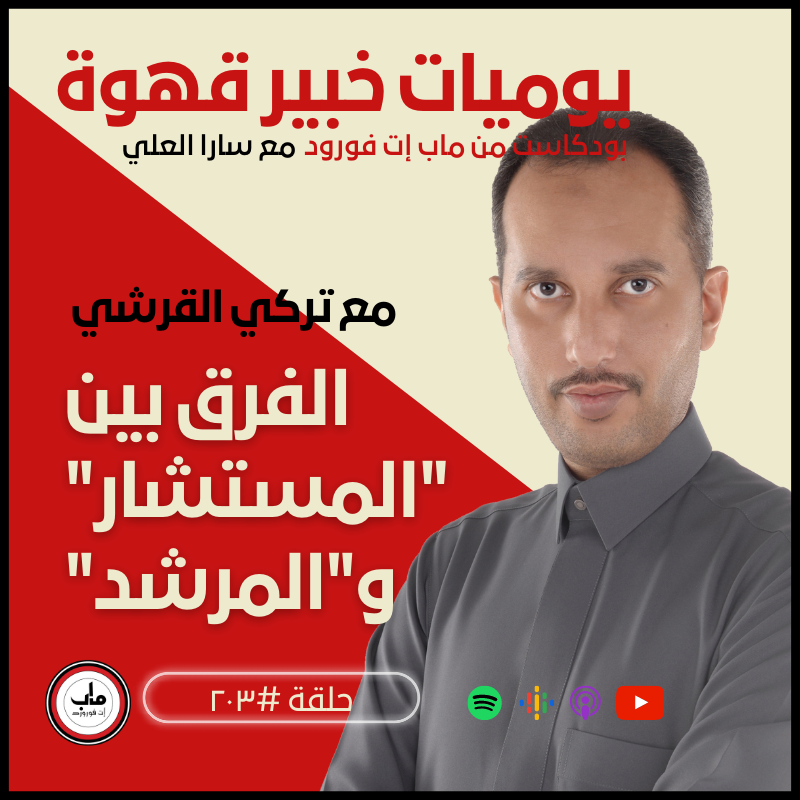"٢٠٣  تركي القرشي : الفرق بين "المستشار" و"المرشد#