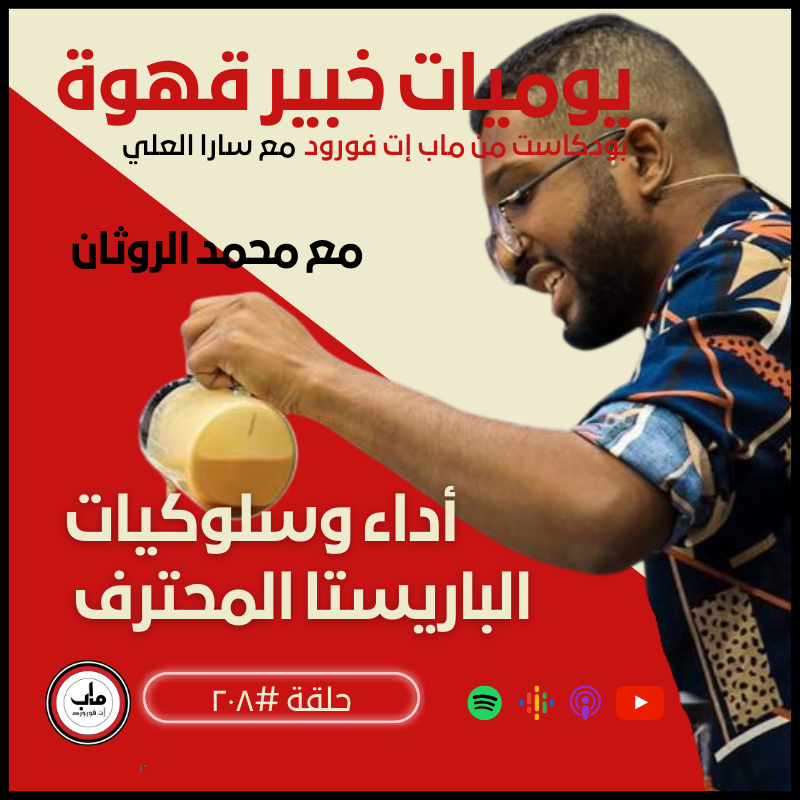 ٢٠٨  محمد الروثان : أداء وسلوكيات الباريستا المحترف#