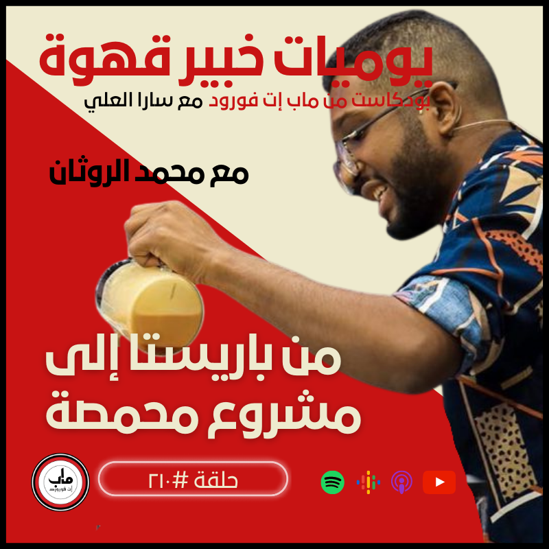٢١٠  محمد الروثان : من باريستا إلى مشروع محمصة#