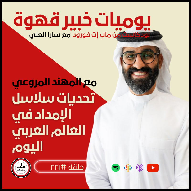 ٢٢١  المهند المروعي : تحديات سلاسل الإمداد في العالم العربي اليوم#