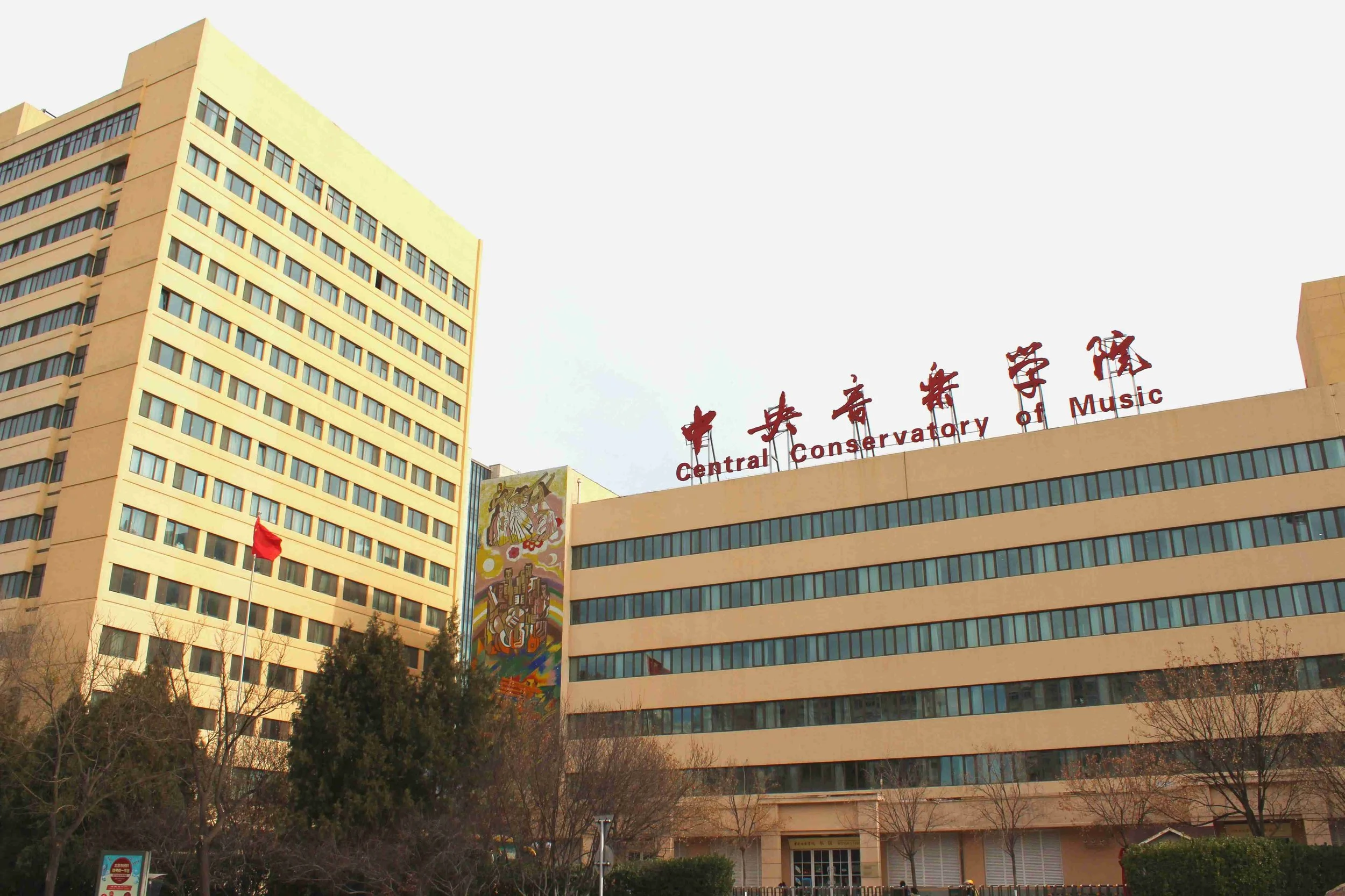 The Central Conservatory of Music in Beijing /CGTN Photo