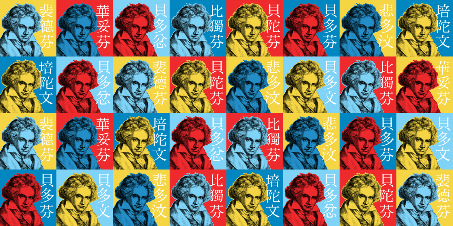 China Now Music Festival 2020 China And Beethoven Us China Music Institute At The Bard College Conservatory Of Music 巴德音乐学院美中音乐研习院