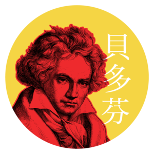 贝多芬在中国 (Beethoven in China) 